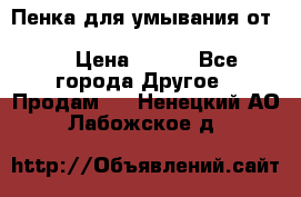 Пенка для умывания от Planeta Organica “Savon de Provence“ › Цена ­ 140 - Все города Другое » Продам   . Ненецкий АО,Лабожское д.